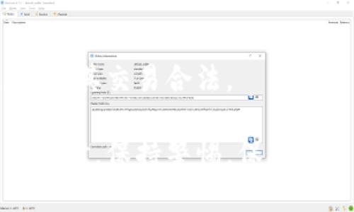 在讨论SHIB币（Shiba Inu）是否可以转入以太坊钱包之前，我们需要先了解一些基本概念，包括SHIB币的性质、它与以太坊的关系以及如何进行转账。以下是详细介绍。

SHIB币与以太坊的关系

SHIB币是一种基于以太坊区块链的去中心化数字货币，属于ERC-20代币。这意味着SHIB币的智能合约在以太坊区块链上运行。ERC-20是以太坊网络上一种广泛被使用的代币标准，因此SHIB的所有交易和持有均可在支持以太坊的数字钱包中进行。

因为SHIB是ERC-20代币，所以它可以被转入任何支持ERC-20代币的以太坊钱包中。这些钱包通常包括MetaMask、MyEtherWallet、Trust Wallet等。用户只需确保钱包能够接受ERC-20代币，就可以安全地接收SHIB币。

如何将SHIB币转入以太坊钱包？

将SHIB币转入以太坊钱包的过程相对简单。首先，用户需要拥有一个支持ERC-20代币的以太坊钱包。接下来，用户应遵循以下步骤：

ol
  li创建或打开一个以太坊钱包，并确保能够接收ERC-20代币。/li
  li复制你的以太坊钱包地址，这将用作接收SHIB币的地址。/li
  li进入你的加密货币交易所或者另一个你持有SHIB币的地方，寻找转账或者提现选项。/li
  li在转账界面，粘贴你复制的以太坊钱包地址，输入要转账的SHIB币数量。/li
  li确认所有信息无误后，提交转账请求，并支付相应的网络手续费。/li
  li等待交易确认，通常在几分钟内就可以在你的以太坊钱包中看到账户余额更新。/li
/ol

这一过程中的关键是确保输入正确的钱包地址，任何错误都可能导致资金永久丢失。

需要注意的事项

在将SHIB币转入以太坊钱包时，用户应注意以下几点：

ul
  listrong网络手续费：/strong每次转账都需要支付一定的以太坊网络手续费（Gas费），费用根据网络拥堵情况变化，可能会有所不同。/li
  listrong钱包安全性：/strong确保你的以太坊钱包安全可靠，避免使用不明来源的钱包，以免遭受黑客攻击。/li
  listrong转账确认：/strong在转账完成后，耐心等待确认。有时交易可能因为网络拥堵而延迟，确保你能够在区块链浏览器中查询到交易记录。/li
/ul

存储SHIB币的最佳方式

如果你打算长期持有SHIB币，存储方式的选择至关重要。以下是一些建议：

ul
  listrong硬件钱包：/strong如Ledger或Trezor等硬件钱包提供了最高的安全性，适合长期存储。/li
  listrong软件钱包：/strong如MetaMask和Trust Wallet等，方便使用，但相对较少的安全保障。/li
/ul

可能面临的问题及其解决方案

用户在转移SHIB币至以太坊钱包时，可能会遇到以下几个问题：

ol
  li如果转账失败怎么办？/li
  li如何找回发送到错误地址的SHIB币？/li
  li如何降低转账手续费？/li
  liSHIB币是否面临合规风险？/li
/ol

如果转账失败怎么办？

转账失败可能是由于多种原因引起的，包括钱包地址不正确、Gas费用过低等。此时，用户可以尝试以下解决方案：

ul
  listrong检查交易状态：/strong使用以太坊区块链浏览器（如Etherscan）查询交易状态，确定是否成功或者失败。/li
  listrong增加Gas费用：/strong如果由于Gas费用太低导致失败，可以尝试重新发起转账，增加酬金以优先处理。/li
/ul

如何找回发送到错误地址的SHIB币？

一旦资金发送到错误的钱包地址，找回的可能性极低。不过你可以尝试以下步骤：

ul
  listrong联系错误地址的拥有者：/strong如果地址属于某个交易所或已知的用户，可以尝试联系他们。/li
  listrong查看交易所政策：/strong某些交易所会提供找回错误转账的服务，但通常需要手续费和验证身份。/li
/ul

如何降低转账手续费？

转账手续费由网络拥堵程度决定，因此用户可以在较低的拥堵时期进行转账。同时，一些钱包或交易所也提供手续费预测和建议，用户可以根据这些建议选择合适的时间进行转账。

SHIB币是否面临合规风险？

由于市场的快速变化和各国对加密货币的监管政策，SHIB币可能面临合规风险。投资者应关注相关的法律法规，确保其交易合法。

通过以上信息，相信大家能够更加清晰地理解SHIB币的特性及转移至以太坊钱包的相关流程。确保在进行任何交易时，保持警惕，保护自己的资产安全。