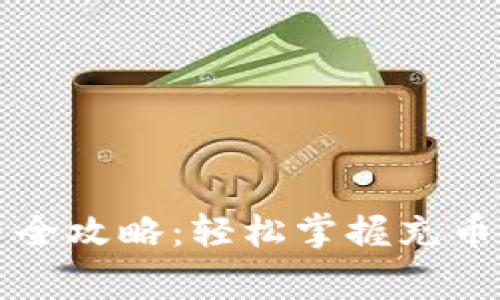 比特币钱包充币全攻略：轻松掌握充币技巧与注意事项