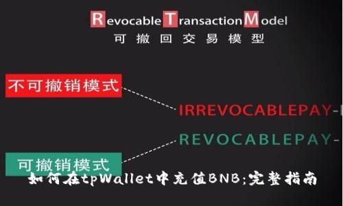 如何在tpWallet中充值BNB：完整指南