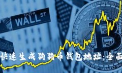 如何快速生成狗狗币钱包