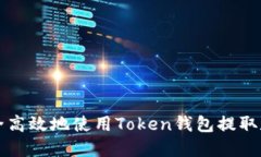 如何安全高效地使用Toke