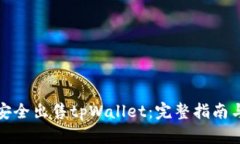 如何安全出售tpWallet：完整