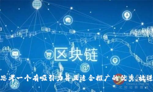 思考一个有吸引力并且适合推广的优秀，放进