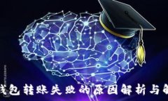  以太坊钱包转账失败的原