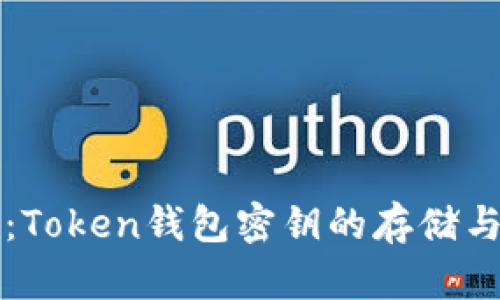 深度揭秘：Token钱包密钥的存储与安全管理