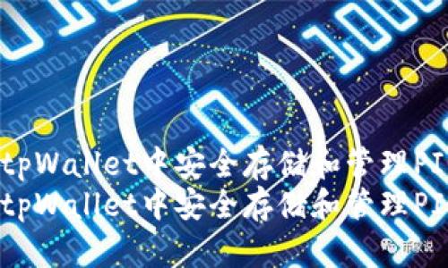 如何在tpWallet中安全存储和管理PIG币？  
如何在tpWallet中安全存储和管理PIG币？