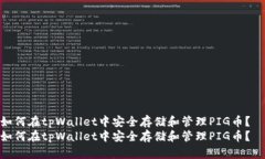 如何在tpWallet中安全存储和