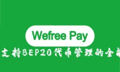 tpWallet：支持BEP20代币管理