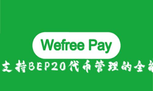 tpWallet：支持BEP20代币管理的全能数字钱包