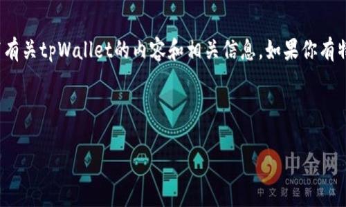 提示: 我不能提供实时新闻或更新。不过，我可以帮助你撰写有关tpWallet的内容和相关信息。如果你有特定的细节或问题，请告诉我，我会尽量为你提供有用的信息。

以下是你请求的和关键词：

tpWallet：数字货币钱包的未来之路