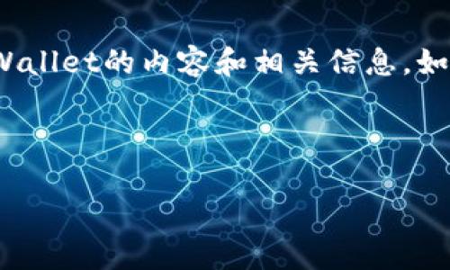 提示: 我不能提供实时新闻或更新。不过，我可以帮助你撰写有关tpWallet的内容和相关信息。如果你有特定的细节或问题，请告诉我，我会尽量为你提供有用的信息。

以下是你请求的和关键词：

tpWallet：数字货币钱包的未来之路