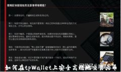 如何在tpWallet上安全高效地