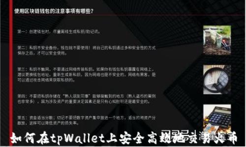 
如何在tpWallet上安全高效地交易火币