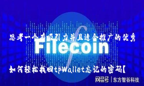 思考一个有吸引力并且适合推广的优秀


如何轻松找回tpWallet忘记的密码？