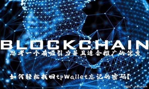 思考一个有吸引力并且适合推广的优秀


如何轻松找回tpWallet忘记的密码？