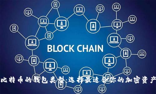 深入探讨比特币的钱包类型：选择最适合你的加密资产存储方案