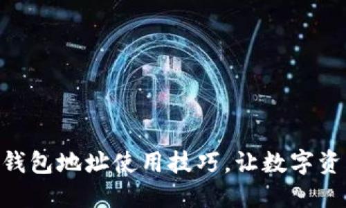 : 轻松掌握比特币钱包地址使用技巧，让数字资产交易更安全便捷