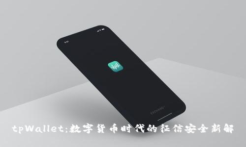 tpWallet：数字货币时代的征信安全新解