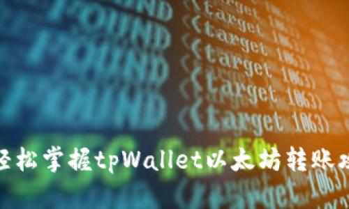 : 轻松掌握tpWallet以太坊转账攻略