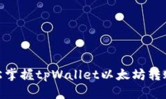 : 轻松掌握tpWallet以太坊转