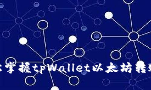 : 轻松掌握tpWallet以太坊转账攻略