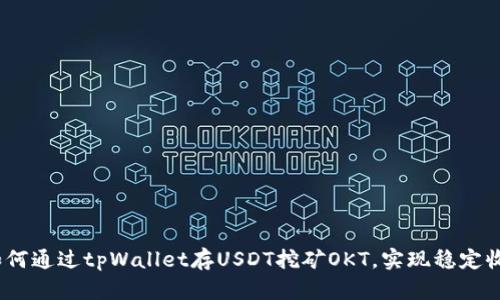 : 如何通过tpWallet存USDT挖矿OKT，实现稳定收益？