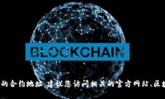 很抱歉，我无法提供具体