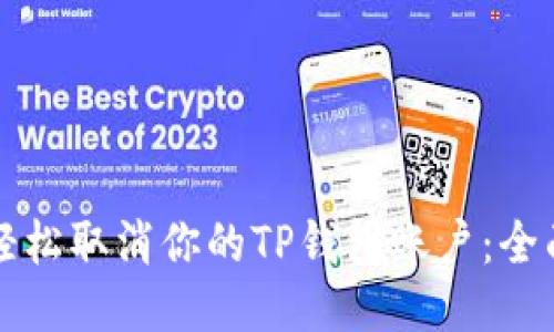如何轻松取消你的TP钱包账户：全面指南