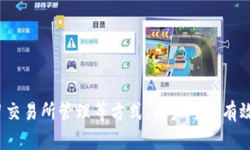   小狐狸钱包没有比特币怎么办？教你几招轻松解决！ / 
 guanjianci 小狐狸钱包,比特币,数字货币 /guanjianci 

## 引言

在数字货币日益流行的今天，越来越多的人开始使用数字钱包存储和管理自己的加密资产。其中，小狐狸钱包（MetaMask）作为一种非常受欢迎的以太坊和ERC-20代币钱包，吸引了大批用户的青睐。然而，一些用户在使用小狐狸钱包时可能会发现，他们的数字资产中没有比特币。这对于习惯于使用比特币的用户来说，可能会感到困惑和不安。那么，当小狐狸钱包没有比特币时，用户该如何应对呢？

在这篇文章中，我们将详细介绍如何解决这一问题，并提供一些关于小狐狸钱包和比特币的信息，帮助用户更好地理解两者之间的关系。

## 小狐狸钱包与比特币的基本概念

小狐狸钱包是一款以太坊钱包，主要用于存储以太坊及其ERC-20代币。它支持的区块链主要是以太坊，因此在这里不能直接存储比特币（BTC）。比特币是全球市值最大的加密货币，基于比特币区块链。这两者之间的区别非常明显，用户在使用小狐狸钱包时，需要特别注意这些特性。

## 为什么在小狐狸钱包里没有比特币？

如上所述，小狐狸钱包是专注于以太坊及其生态系统的数字钱包，而不是比特币钱包。这意味着你无法在小狐狸钱包中直接接收或存储比特币。用户需要意识到这一点，并根据自己的需要选择合适的钱包。如果你的目标是存储比特币，那么你应该寻找一个支持比特币的数字钱包，如比特币核心钱包、Blockchain.info等。

## 如何解决小狐狸钱包没有比特币的问题

### 1. 使用多种钱包

最直接的解决方案是使用多个数字钱包。例如，你可以在小狐狸钱包中存储以太坊及其代币，同时选择另外一个支持比特币的钱包。这样，你可以享受两种资产的管理，而不必将所有资产集中在一个钱包中。市面上有多个支持比特币的数字钱包供选择，你可以根据自己的需求进行挑选。

### 2. 将其他资产兑换为比特币

如果你在小狐狸钱包中拥有其他加密资产（例如以太坊或ERC-20代币），你可以选择将这些资产兑换成比特币。通过去中心化交易所（如Uniswap）或中心化交易所（如Coinbase），你可以轻松地将这些资产兑换为比特币。

### 3. 使用桥接服务

为了在不同区块链之间转移资产，用户还可以使用跨链桥接服务。这种服务允许用户在不同链之间转移资产。如果你希望将某种代币转换为比特币，使用桥接服务将是一个有用的选择。在进行交易时，确保对方的信誉，以免遭遇诈骗。

### 4. 学习管理和使用交易所

如果你希望在小狐狸钱包和比特币之间进行更复杂的管理，你可以学习如何使用交易所。通过交易所，你可以直接购买比特币，并将其转入支持比特币的钱包地址。了解如何在交易所操作将使你获得更多的灵活性，以便在不同的资产之间进行迅速交易。

## 可能的相关问题

### 问题1：为什么小狐狸钱包不支持比特币？

小狐狸钱包的设计初衷
小狐狸钱包（MetaMask）是为以太坊及其生态系统而设计的。它的主要功能是简化与以太坊智能合约的交互。与比特币不同，以太坊不仅是一种数字货币，更是一个平台，支持去中心化应用（dApps）和智能合约。小狐狸钱包的优点在于能够在以太坊网络中方便地进行交易，而比特币则是基于完全不同的区块链技术，因此并不在小狐狸钱包的支持范围内。

区分资产类型的重要性
由于比特币和以太坊在技术架构和应用场景上有很大的差异，将这两者放在同一个钱包内可能会增加用户的管理难度。不同的钱包有它们各自的专长和功能，小狐狸钱包专注于以太坊的生态系统，而比特币钱包则专注于比特币的管理。这种专业化使得用户能够更加高效地管理他们的资产。

### 问题2：如何选择适合我的数字钱包？

考虑资产类型
在选择数字钱包时，首先要考虑你将存储哪些类型的资产。如果你主要投资于比特币，建议选择一个专门的比特币钱包。如果你的投资组合中包括以太坊和ERC-20代币，那么小狐狸钱包可能是一个不错的选择。此外，还有多资产钱包可以满足你存储各种类型的数字资产的需求。

安全性与用户体验
其次，安全性也是选择钱包时需考虑的重要因素。一些钱包提供了额外的安全措施，如二次验证、多签名等功能，能够更好地保护用户的资产。此外，用户体验也是一个重要的考虑点。选择一个界面友好、易于操作的钱包会使日常管理变得更加便捷。

### 问题3：如何安全地使用小狐狸钱包？

启用安全功能
小狐狸钱包提供了多种安全功能，用户应充分利用这些功能。例如，设置强密码并定期更换；确保设备安全，不随便在公共Wi-Fi环境下使用钱包；启用恢复短语，用于恢复钱包中的资产。

常规管理习惯
此外，采取一些常规管理习惯也是确保钱包安全的重要措施。例如，定期查看钱包中的交易记录，及时发现任何异常交易；保持钱包软件的更新，确保使用最新版本以抵御安全漏洞的风险。

### 问题4：如何在小狐狸钱包中进行代币交换？

了解代币交换的步骤
在小狐狸钱包中可以通过内置的去中心化交易功能进行代币交换。用户可以简单地输入要交换的代币种类和数量，系统会提供当前的交换率，并显示交易手续费。确认信息无误后，用户即可完成交换。

注意事项
在进行代币交换时，用户要留意交易确认时间，通常在几分钟到几十分钟之间不等。此外，确保在高流动性的市场进行交易，以免由于流动性问题导致价格波动过大而造成损失。

## 结论

小狐狸钱包因为其优秀的以太坊支持和的用户体验而受到广泛使用。然而，由于其不支持比特币，用户在使用时需格外留心。通过使用多种钱包、进行资产兑换、利用桥接服务以及学习交易所管理等方式，用户可以有效解决小狐狸钱包中没有比特币的问题。希望本文能为你提供帮助，提高你在数字货币投资和管理中的信心！