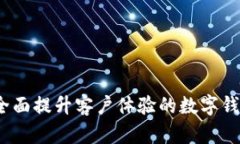 tpWallet：全面提升客户体验