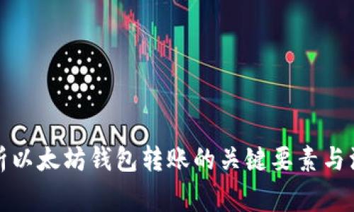 全面解析以太坊钱包转账的关键要素与注意事项