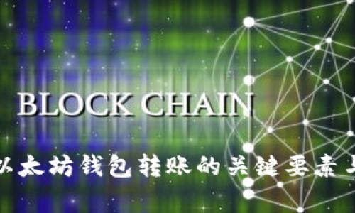 全面解析以太坊钱包转账的关键要素与注意事项