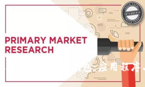 如何选择最适合你的比特币钱包：应用程序与硬件的对比