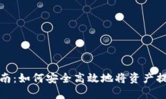 TP钱包提币指南：如何安全