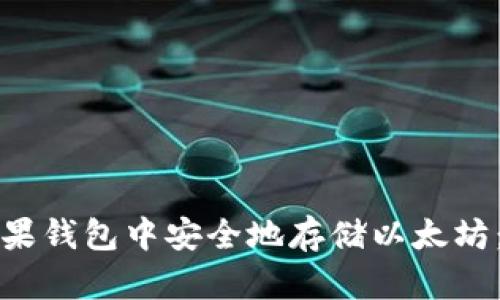 如何在苹果钱包中安全地存储以太坊：全面指南