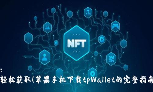 :
轻松获取！苹果手机下载tpWallet的完整指南