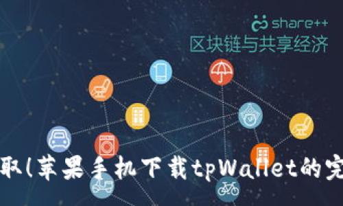 :
轻松获取！苹果手机下载tpWallet的完整指南