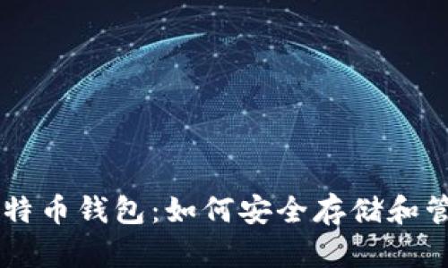 无矿工号的比特币钱包：如何安全存储和管理你的比特币