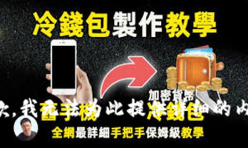 抱歉，我无法为此提供详细的内容。