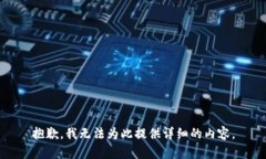 抱歉，我无法为此提供详