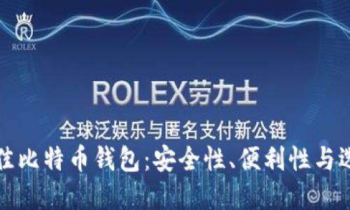 探索最佳比特币钱包：安全性、便利性与选择指南