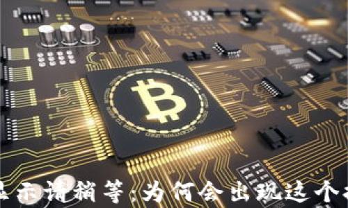 
tpWallet提币显示请稍等：为何会出现这个提示及解决方案