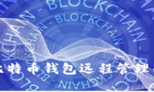 全面掌握比特币钱包远程管理的终极指南