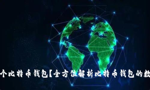 你能拥有多少个比特币钱包？全方位解析比特币钱包的数量限制与管理