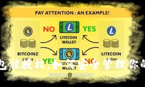 比特币钱包被授权：如何安全管理你的加密资产