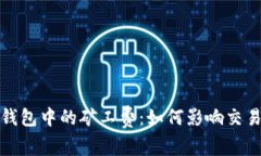 深入了解TP钱包中的矿工费