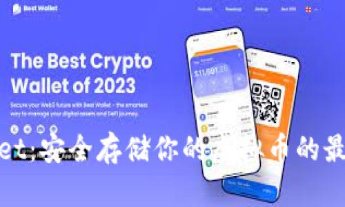 tpWallet：安全存储你的虚拟币的最佳选择