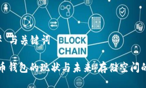 ### 与关键词

比特币钱包的现状与未来：存储空间的演变