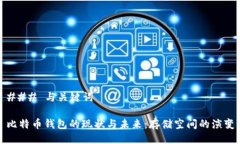 ### 与关键词比特币钱包的