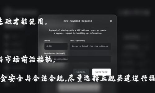   op钱包是否合法？深度解析加密货币钱包的法律风险与合规性 / 
 guanjianci op钱包, 加密货币, 法律合规 /guanjianci 

随着加密货币和区块链技术的迅速发展，越来越多人开始关注和使用数字资产相关的工具，尤其是各种加密货币钱包。其中，op钱包作为一种相对新兴的加密货币钱包，逐渐受到用户的关注。然而，许多用户在使用op钱包时会产生一个问题：op钱包合法吗？在这篇文章中，我们将对op钱包的合法性进行详细解析，并探讨其在法律合规方面的风险与保障。

一、什么是op钱包？

op钱包是一种专门用于存储、管理和交易加密货币的数字钱包。与传统的银行账户不同，op钱包并不依赖于任何中央机构，而是基于区块链技术，提供去中心化的资产管理方式。用户可以通过op钱包轻松接收和发送比特币、以太坊等多种加密货币。

op钱包的设计以用户友好为主，通常具有简单的界面和易于操作的功能，使得即便是对加密货币了解不多的用户也能顺利使用。此外，op钱包还致力于保护用户的资产安全，通过多层加密和备份机制，降低被盗或丢失的风险。

二、加密货币钱包的法律框架

在探讨op钱包的合法性之前，我们需要了解加密货币钱包的法律框架。大多数国家对加密货币及其相关活动的监管尚未完全明晰。目前，加密货币法律的核心问题包括但不限于：加密货币的法律地位、钱包服务提供者的合规要求、税务处理、反洗钱(AML)和客户身份识别(KYC)等。

以中国为例，尽管政府对加密货币的交易和发行进行了严格管控，但并未全面禁止加密货币的持有和使用。因此，在理论上，仅使用加密货币钱包进行资产管理，一般不会涉及法律问题。然而，如果用户跨境交易或将其变现，便需遵循相关的法律法规。

三、op钱包的合法性分析

针对op钱包的合法性，我们需要从多个方面进行分析。

1. **服务提供商的监管背景**：op钱包作为一家数字资产服务提供商，需要遵循其运营所在地的法律法规。例如，在美国，任何涉及加密资产交易和管理的公司都需申请相应的许可证，并遵守反洗钱和客户身份验证的规定。如果op钱包具备相应的运营许可证，且遵循国家的法律，那么理论上便是合法的。

2. **用户的合法使用**：用户在使用op钱包进行资产管理时，需确保其所持有的加密货币来源合法，并且在进行相关交易时遵循当地的法律政策。如果用户通过不当手段获取了加密货币，例如通过网络欺诈、洗钱等方式，则可能会面临法律责任，无论其使用的是什么钱包。

3. **隐私与数据合规性**：op钱包在收集用户数据时需遵循数据保护法规，例如欧盟的GDPR或其他地区的数据保护法律。这在一定程度上保护了用户的信息安全，防止因数据泄露而引发法律问题。

四、如何保证op钱包的合法性？

对于用户而言，确保op钱包的合法性及安全性是至关重要的。为此，可以采取以下几方面的措施：

1. **寻找正规渠道**：使用官方渠道下载op钱包，避免通过第三方源获取软件，以确保其安全与合规性。官方渠道一般会提供完整的法律声明和服务条款，确保用户清晰了解其使用风险。

2. **了解当地法律法规**：用户需对其所在地区的加密货币法律法规有所了解，以确保其操作在法律范围内。同时，跟随加密货币的政策变化，确保自己不触犯最新的政策。

3. **保持透明操作**：用户在进行大额交易时，务必保持透明，尽量与有信誉的平台进行交易，避免因交易纠纷而引发法律问题。此外，保留好交易记录，也在必要时提供合规证明。

五、用户在op钱包中常见的问题

除了合法性，用户在使用op钱包时可能还会面临其他问题，如安全性、手续费、平台的稳定性等。下面我们将针对这些常见问题进行深入探讨。

问题1: op钱包的安全性如何保证？

在使用op钱包时，安全性是用户最关心的一个问题。因为一旦钱包被攻击，用户的资产可能会面临巨大风险。为了提升op钱包的安全性，服务提供商通常会采用多层次的安全措施：

1. **多重签名技术**：许多加密钱包采用多重签名技术，即要求多方签名才能执行交易。这种做法可以降低单点故障的风险，为用户的资产提供额外保护。

2. **冷存储钱包**：部分op钱包会将用户的私钥存储在离线环境中，以防止黑客的攻击。这种冷存储的方式使得即使黑客入侵了在线系统，也无法轻易获取用户的资产。

3. **定期安全审计**：op钱包应定期进行安全审计，检测是否存在安全漏洞，并及时修复。用户也应保持关注，随时了解钱包的安全动态。

4. **用户行动**：除了钱包本身的安全措施，用户也需采取一些行动来保护自己的资产，例如及时更新软件，不在公共Wi-Fi网络下进行交易，以及定期备份钱包信息。

问题2: op钱包的手续费高吗？

手续费是用户在使用op钱包过程中另一个关注的重点。op钱包的手续费通常取决于多个因素：

1. **网络拥堵程度**：在网络拥堵的情况下，交易的手续费可能会增加，因为用户需要支付更高的费用以吸引矿工优先处理他们的交易。

2. **交易金额大小**：一些钱包会根据交易金额的大小设定不同的手续费标准。大额交易的手续费往往会相对更高。

3. **钱包服务商的收费政策**：不同的op钱包可能设定不同的手续费标准，用户在选择钱包时可以根据个人需求，选择手续费更为合理的钱包.

问题3: op钱包的稳定性如何？

稳定性直接影响用户的使用体验。对于op钱包的稳定性，用户可以从以下几个方面进行评估：

1. **平台的技术实力**：一般来说，技术实力较强的平台能够提供更稳定的服务。用户可以通过查询 op 钱包的背景、技术团队、以及市场口碑来获得相关信息。

2. **用户反馈与评价**：查看其他用户的反馈可以帮助用户了解 op 钱包是否存在稳定性问题。从用户社区和相关讨论板块中获取反馈，尤其是对应用的稳定性、交易速度等方面的评价。

3. **市场行情的波动**：在市场激烈波动时，钱包可能会面临性能压力。选择有足够承载能力的钱包，尤其是在高需求期如市场高峰期时，能够较好地确保交易的稳定。

问题4: op钱包相比其他钱包的优势是什么？

op钱包与其他类型钱包相比，其优势可能体现在多个方面：

1. **用户友好界面**：op钱包通常致力于用户体验设计，使用户能够直观上手，无需复杂的学习。而许多传统钱包往往界面复杂，需要用户具备一定技术基础才能使用。

2. **多元化功能**：许多op钱包不仅提供基本的存储和转账功能，还可能涉及交易所、贷款、质押等功能，极大地丰富了用户的使用场景。

3. **社区支持与更新**：许多op钱包都会建立强大的用户社区，以便于用户间的信息交流与支持。同时，活跃的社区也有助于钱包持续更新与迭代，保持与市场前沿接轨。

总结而言，判断op钱包的合法性需要从多方面进行分析，包括法律法规、用户行为、钱包服务的合规性等。用户在选择和使用op钱包时，要保持警惕，确保资金安全与合法合规，尽量选择正规渠道进行操作，保障自身权益。